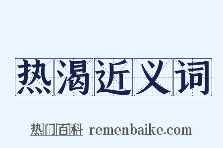 热渴近义词是什么意思的图片